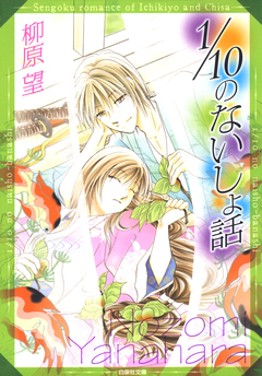 1/10のないしょ話 一清&千沙姫シリーズ 1巻
