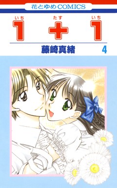 1+1(いちたすいち) 4巻