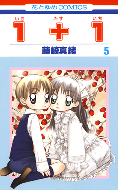 1+1(いちたすいち) 5巻