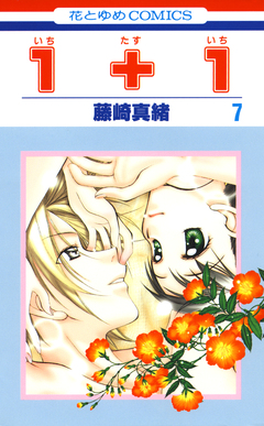 1+1(いちたすいち) 7巻