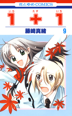 1+1(いちたすいち) 9巻