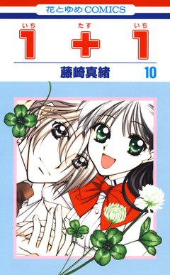 1+1(いちたすいち) 10巻