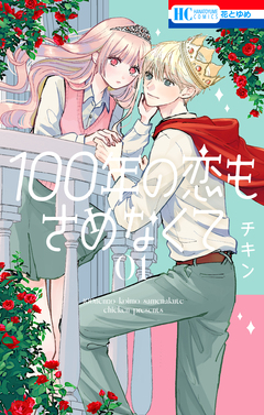 100年の恋もさめなくて 1巻