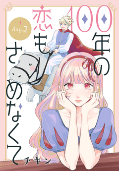 100年の恋もさめなくて[ばら売り] 2巻