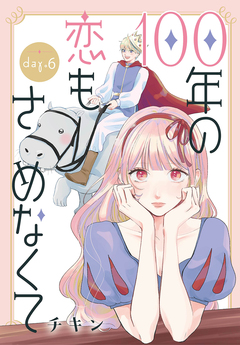 100年の恋もさめなくて[ばら売り] 6巻