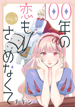 100年の恋もさめなくて[ばら売り] 9巻