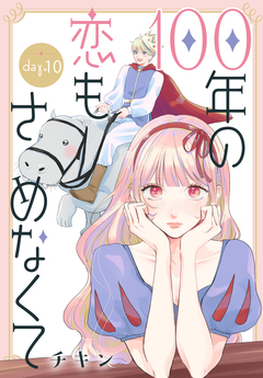100年の恋もさめなくて[ばら売り] 10巻