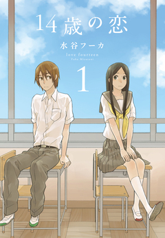 14歳の恋 1巻
