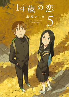 14歳の恋 5巻
