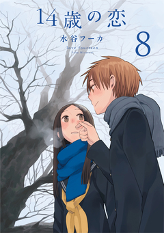 14歳の恋 8巻