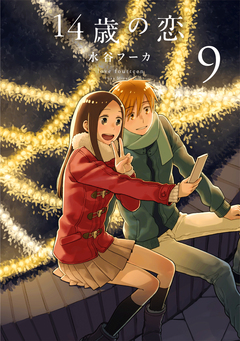 14歳の恋 9巻