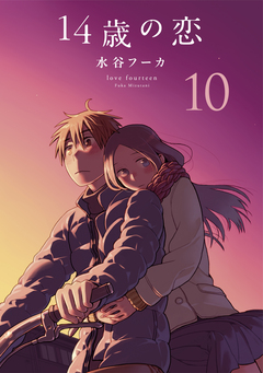 14歳の恋 10巻