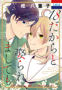 18だからと娶られましても 1巻