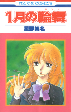 1月の輪舞 1巻