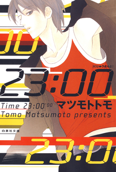 23:00 1巻