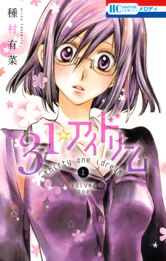 31☆アイドリーム 1巻