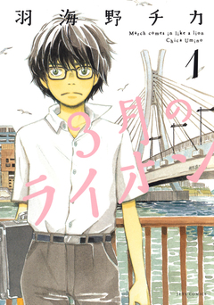 3月のライオン 1巻
