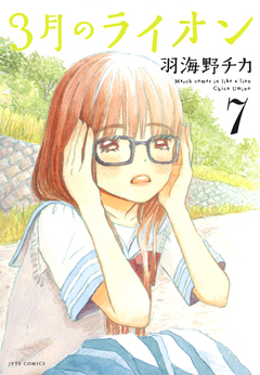 3月のライオン 7巻