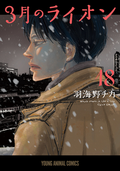 3月のライオン 18巻