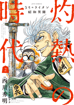 3月のライオン昭和異聞 灼熱の時代 2巻