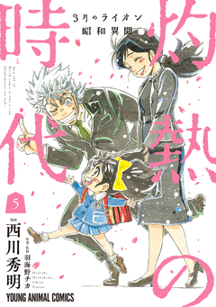 3月のライオン昭和異聞 灼熱の時代 5巻