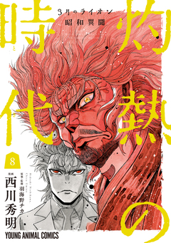 3月のライオン昭和異聞 灼熱の時代 8巻