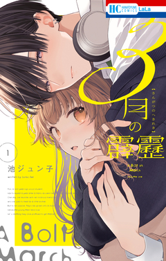 3月の霹靂 1巻