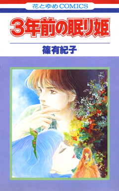 3年前の眠り姫 1巻