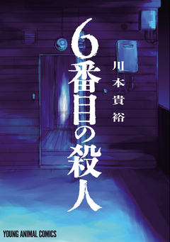 6番目の殺人 1巻