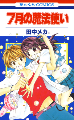 7月の魔法使い 1巻