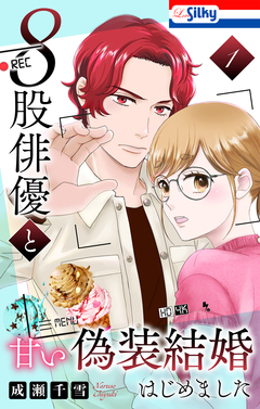 8股俳優と甘い偽装結婚はじめました 1巻