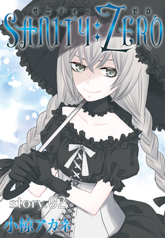 AneLaLa SANITY:ZERO 2巻