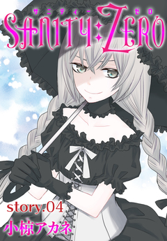 AneLaLa SANITY:ZERO 4巻