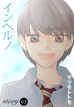 AneLaLa インヘルノ 3巻
