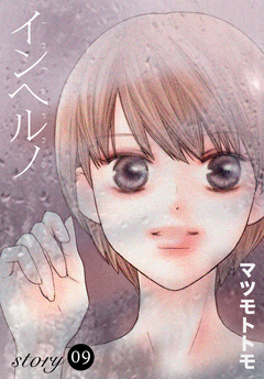 AneLaLa インヘルノ 9巻