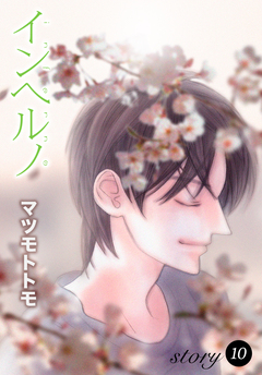 AneLaLa インヘルノ 10巻