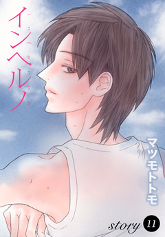AneLaLa インヘルノ 11巻