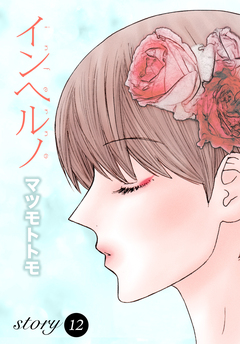 AneLaLa インヘルノ 12巻