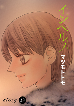 AneLaLa インヘルノ 13巻