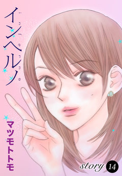 AneLaLa インヘルノ 14巻
