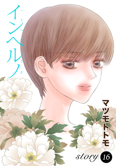 AneLaLa インヘルノ 16巻