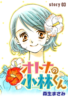 AneLaLa オトナの小林くん 3巻