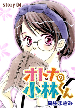 AneLaLa オトナの小林くん 4巻