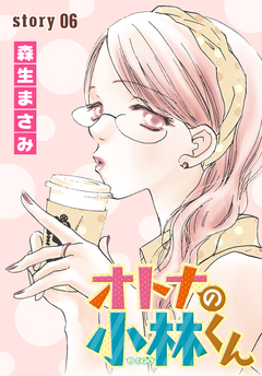 AneLaLa オトナの小林くん 6巻