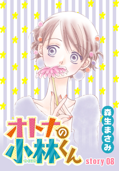 AneLaLa オトナの小林くん 8巻
