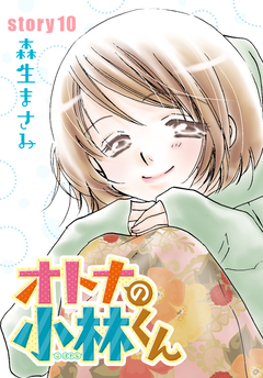 AneLaLa オトナの小林くん 10巻