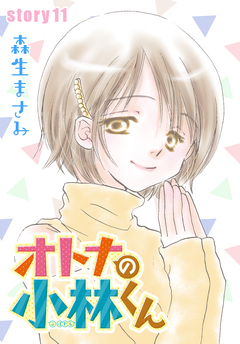 AneLaLa オトナの小林くん 11巻