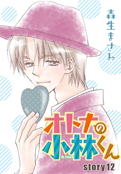 AneLaLa オトナの小林くん 12巻