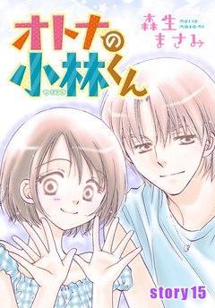 AneLaLa オトナの小林くん 15巻
