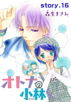 AneLaLa オトナの小林くん 16巻